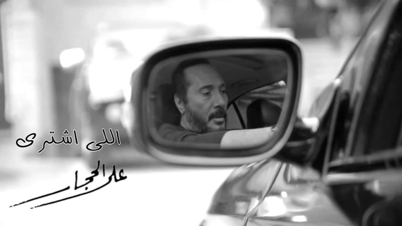 علي الحجار – "اللي اشترى